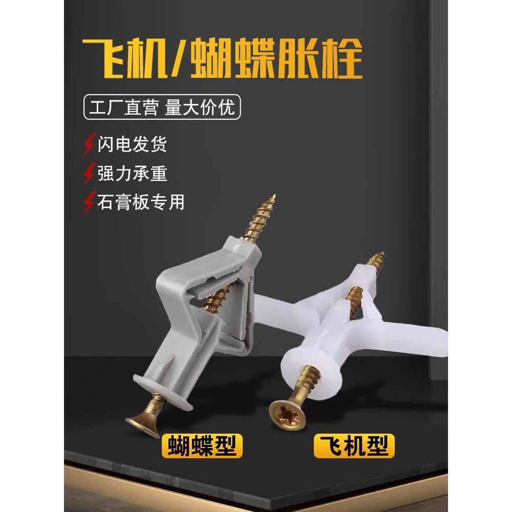 石膏板专用膨胀螺丝飞机型胀管塑料涨栓蝴蝶型空心砖自攻胀塞胶塞