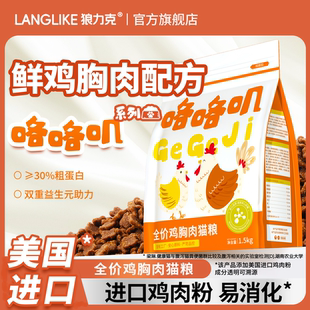 狼力克鲜鸡肉配方全价全期冻干猫粮成幼猫咪通用型高蛋白膨化粮