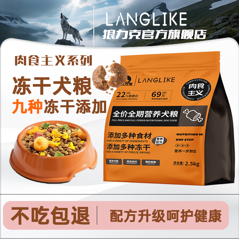 狼力克全价全期狗粮冻干营养均衡