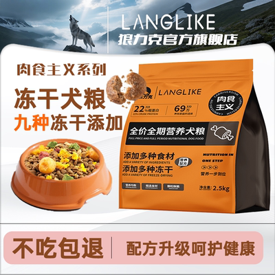 狼力克全价全期狗粮冻干营养均衡