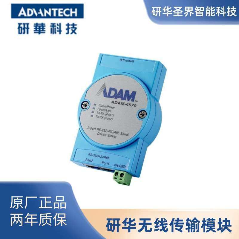 [原厂现货]研华 ADAM-4570-CE 2端口RS-232/422/485串口联网服务