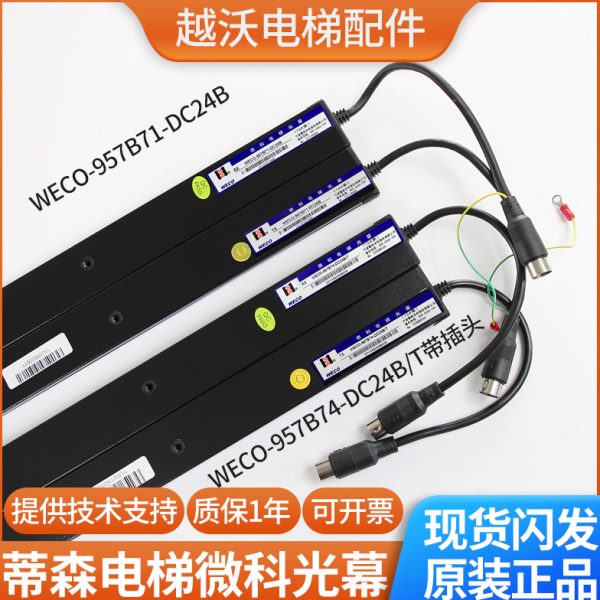 蒂森电梯光幕/微科光幕/蒂森WECO-957B71-DC24/957B74-DC24B-A