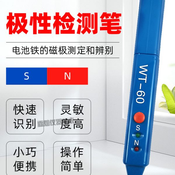 韦特磁极笔WT-60南北极辨别笔磁铁N/S正负极性检测笔式磁场测试仪