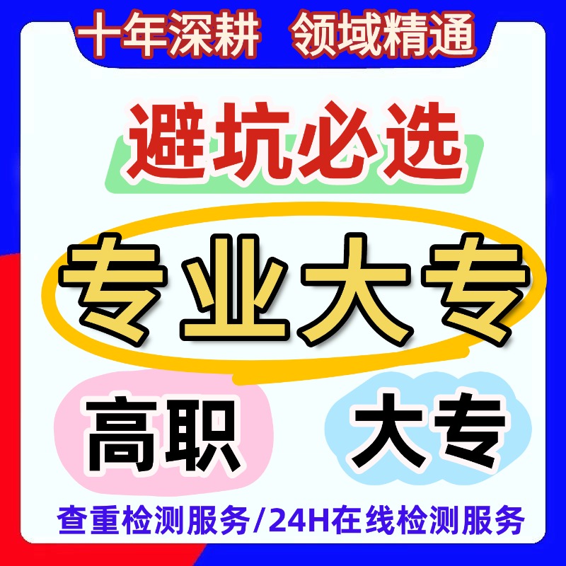 论wen大专科计算机土木机械毕业成人力资源管理会计教育lun文检测