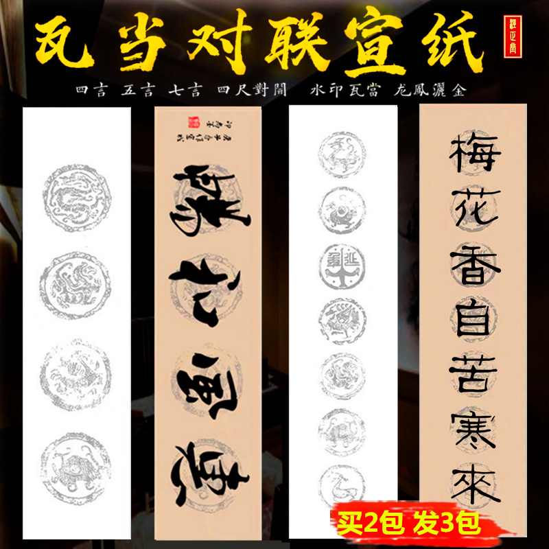 四尺对开仿古四言七言瓦当对联宣纸空白半生熟龙凤毛X笔书法作品