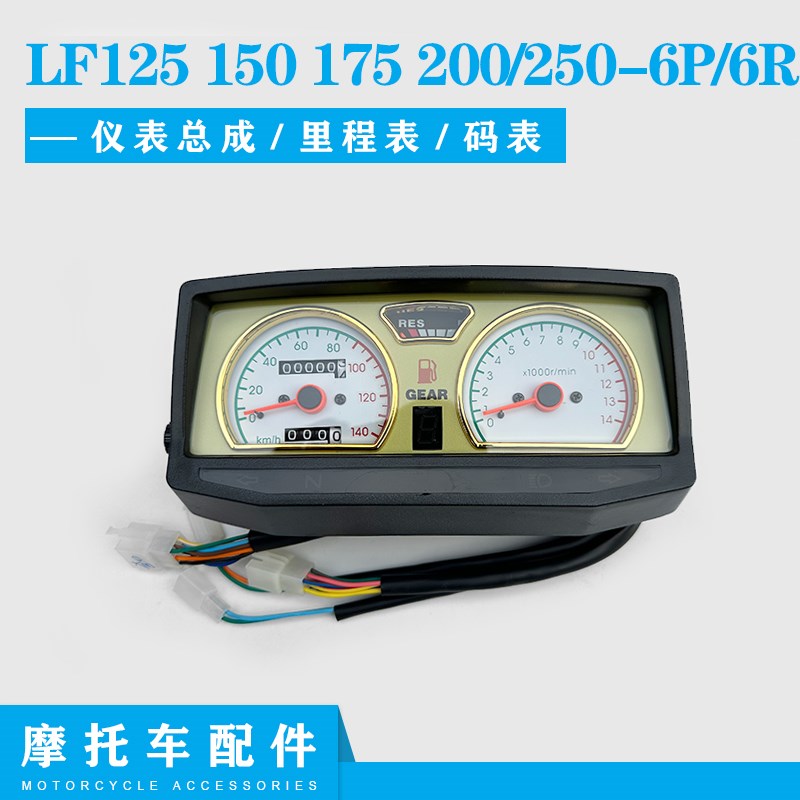 适用力帆轰烈摩托车LF125 150 175 200/250-6P/6R仪表壳仪表总成