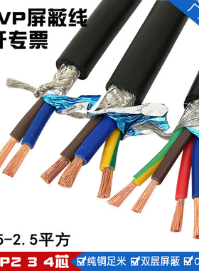 RVVP2 3 4芯*0.2 0.3 0.5 0.75 1平方国标屏蔽线信号控制线电缆线