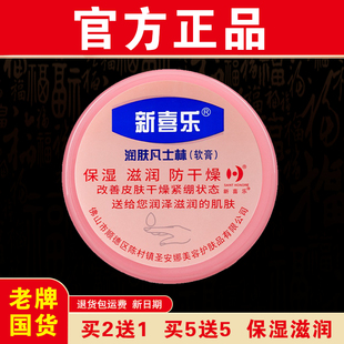 【官方正品】新喜乐润肤凡士林85g保湿滋润防干燥正宗老牌国货