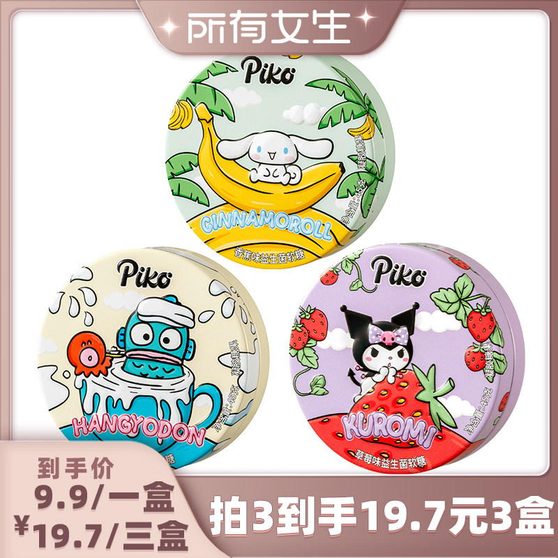 【所有女生直播间】PIKO三丽鸥联名益生菌软糖45g