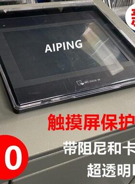 AIPING 10寸触摸屏保护罩盒HMI人机界面阻尼定位卡扣PC防尘外壳