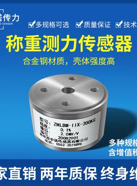 中诺传力厂家直销ZNLBM-IIX微型高精度压力称重测力感测器