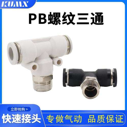 气管快速接头T型带螺纹外牙三通PB4快插6/8/10/12-M5/01/02/03/04