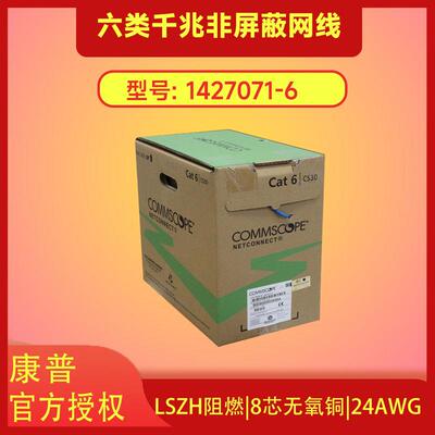 原装正品康普安普千兆6类非屏蔽网线 1427071-6 CS31Z1 219413-2