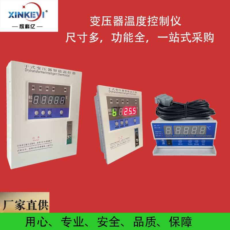 欣科亿 干变温控器 电力变压器数显温控仪表 4-20ma模拟量输出