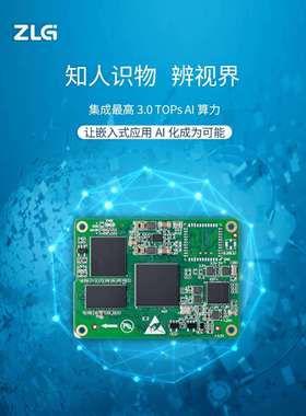 ZLG致远电子双A35内核集成神经网络NPU丰富接口M1808系列AI核心板