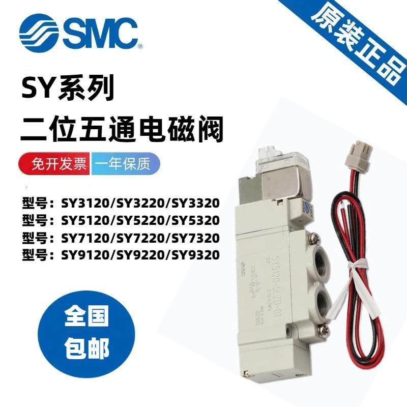 SMC原装SY5120/5220/5320-4/5/6LZD/LZE/DZ/GZ-01-C4-C6-C8电磁阀