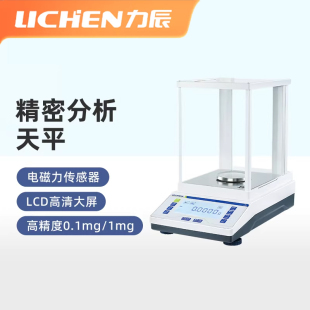 力辰分析天平万分之一电子天平实验室0.1mg高精度精密千分之一秤