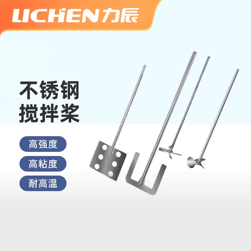 力辰科技不锈钢搅拌桨三叶四叶锚式扇叶式搅拌机分散机实验室棒