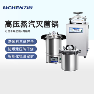 力辰实验室高压消毒灭菌锅手提医用压力蒸汽灭菌锅小型高温杀菌器