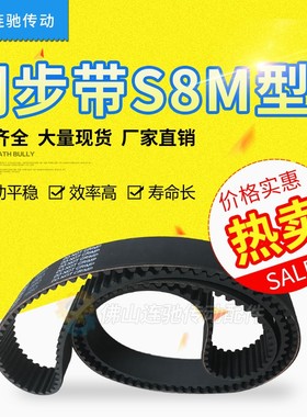 STD S8M1016S8M1024S8M1032S8M1040橡胶同步带  齿形传动带