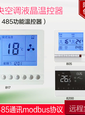 RS485通讯中央空调液晶温控器风机盘管面板三速开关ModBu通讯协议
