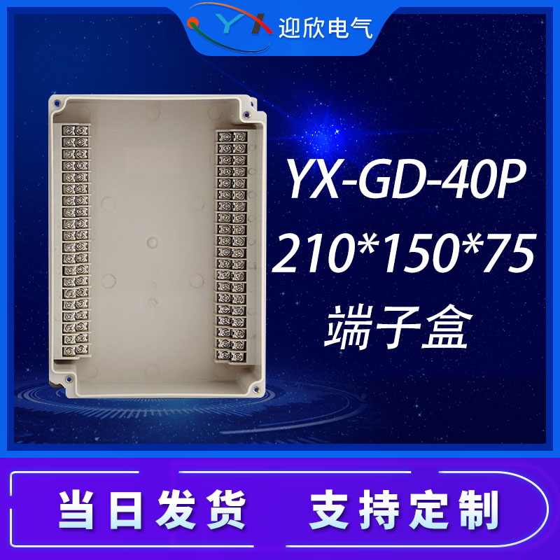 YX-GD-40P接线端子盒户外防水210*150*75自动化设备分线盒转接盒