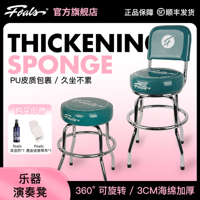 FOALS电吉他凳专用弹唱凳子座椅子练习琴凳加高单人乐器凳演奏凳