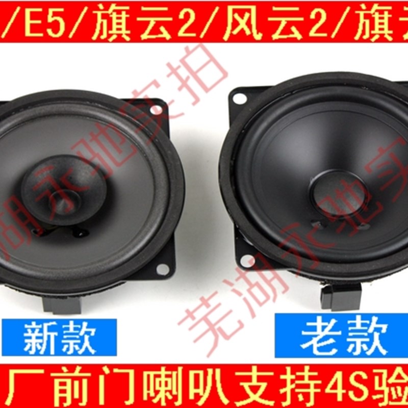 奇瑞A5喇叭旗云2风云2旗云3E5门喇叭车门扬声器前门喇叭汽车音响