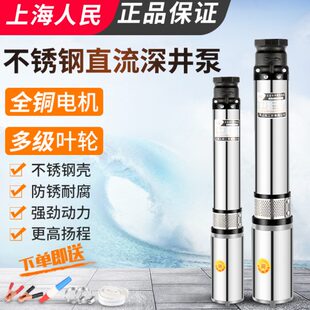 上海人民直流深井潜水泵家用井水12v24v48v60v72高扬程水泵不锈钢