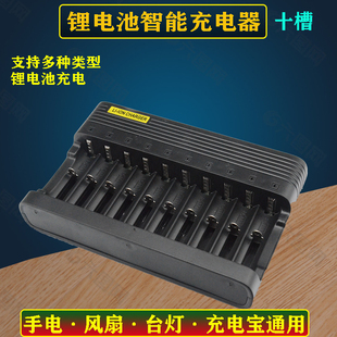 18650锂电池3.7V多功能14500充电器十槽头灯风扇强光电筒充电器