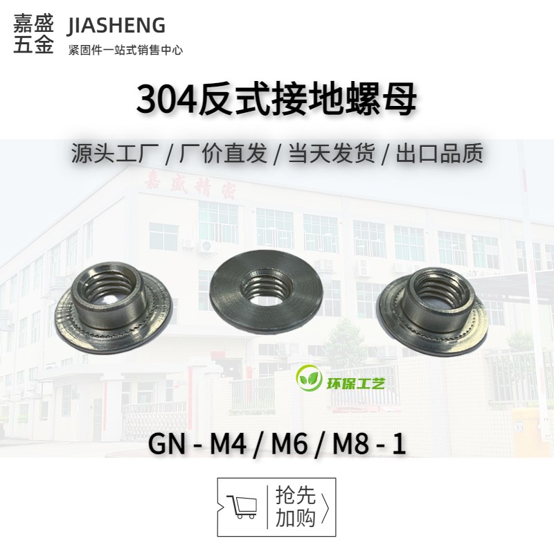 304不锈钢反式接地螺母GN-M4M6M8-1反压铆螺帽圆形滚花反铆螺丝母