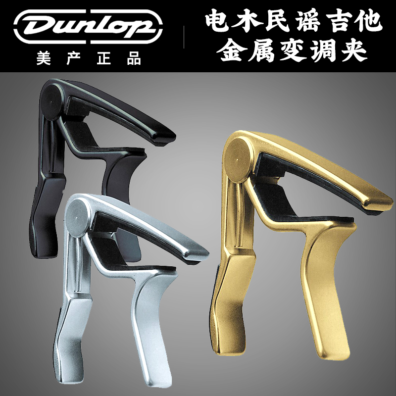 美产邓禄普 Dunlop Trigger 电木民谣古典吉他变调夹金属变音夹