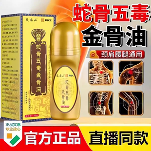 古传秘制蛇骨五毒金骨油老人颈椎肩周腰椎膝盖关节滚珠涂舒缓筋骨