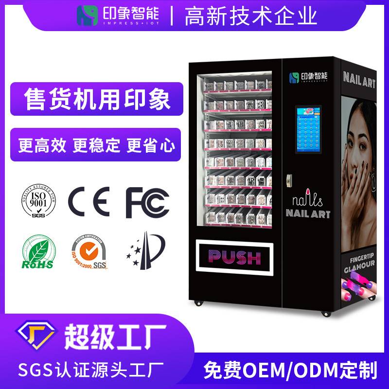 源头厂家美妆美睫穿戴甲自动售货机 24小时冰箱贴文创无人售货机