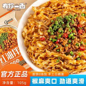 【有你一面】红油拌面袋装手工日晒面非油炸煮面条带调料包速食