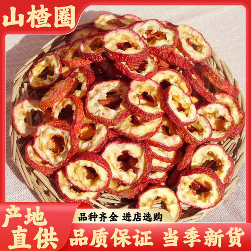 新货精选无核山楂干新鲜去核大片山楂圈非特级中心圈泡茶批发