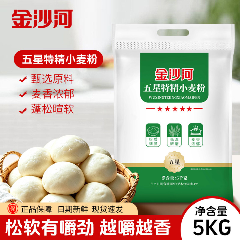 【金沙河面粉】五星特精小麦粉5kg品牌营养优质面食专用面粉10斤