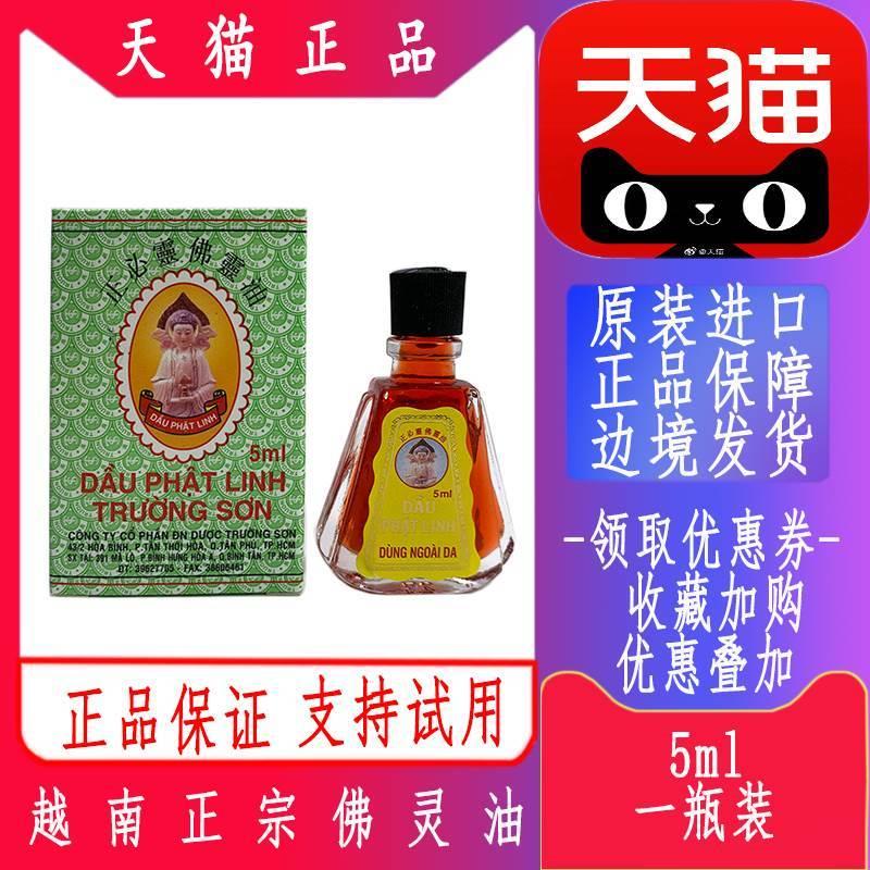 越南佛灵油5ml正品进口长