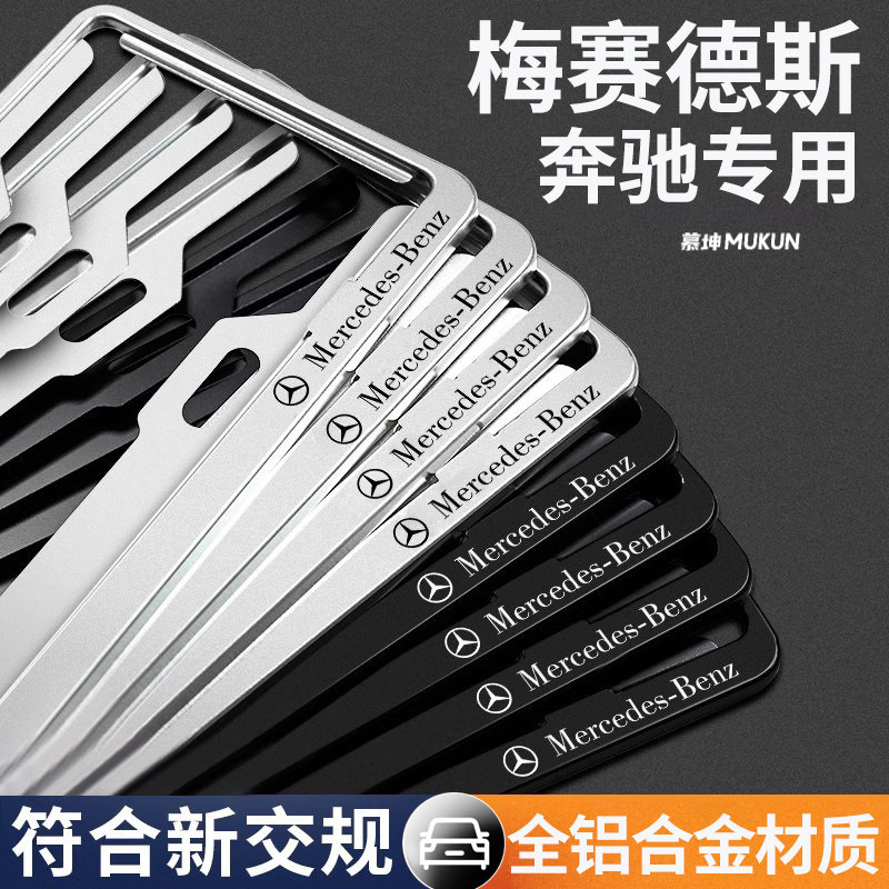 奔驰车牌保护框牌照架