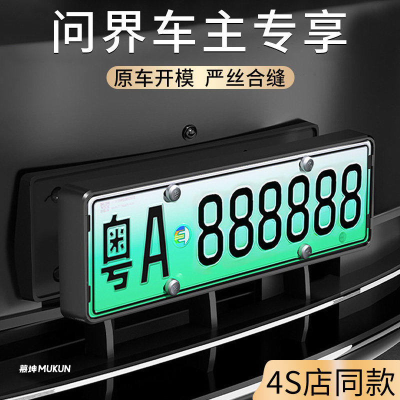 适用问界专用新能源全包边车牌框
