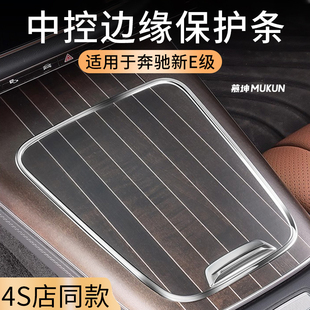 适用于24-25款奔驰新E级E300L中控面板保护框E260车用改装饰配件