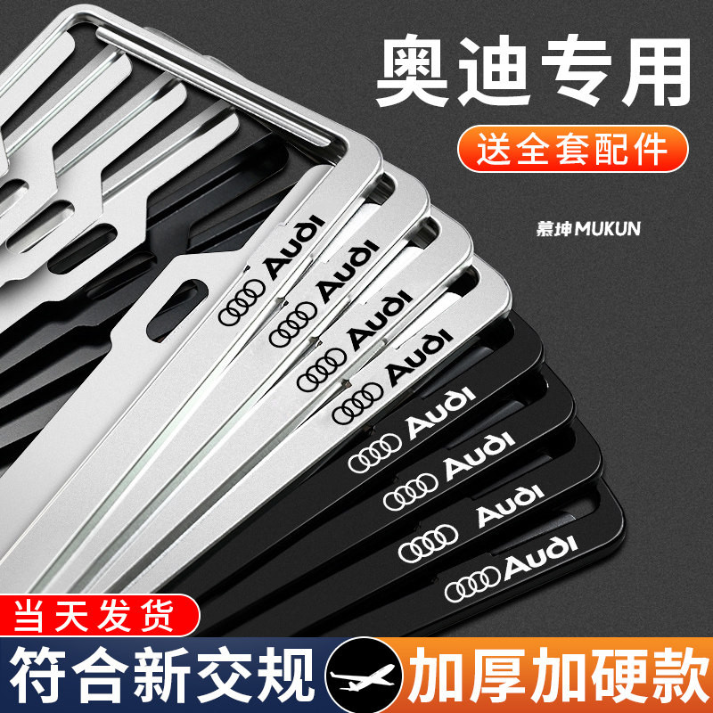 奥迪专用车牌边框保护套