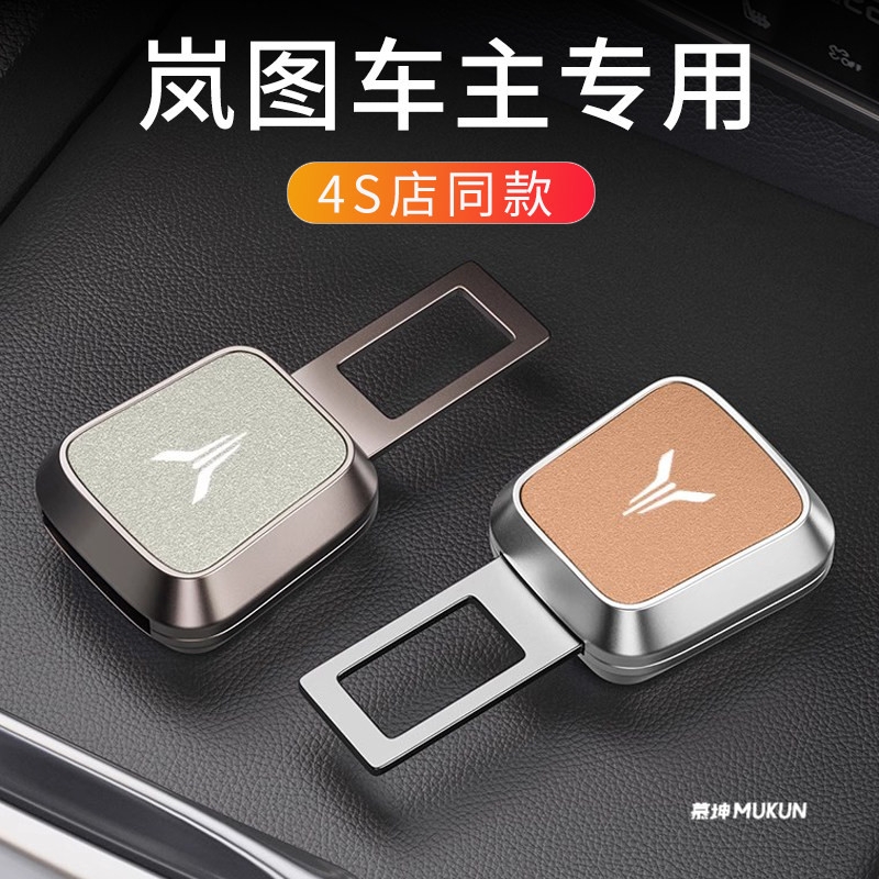 岚图梦想家FREE追光保险带延长器