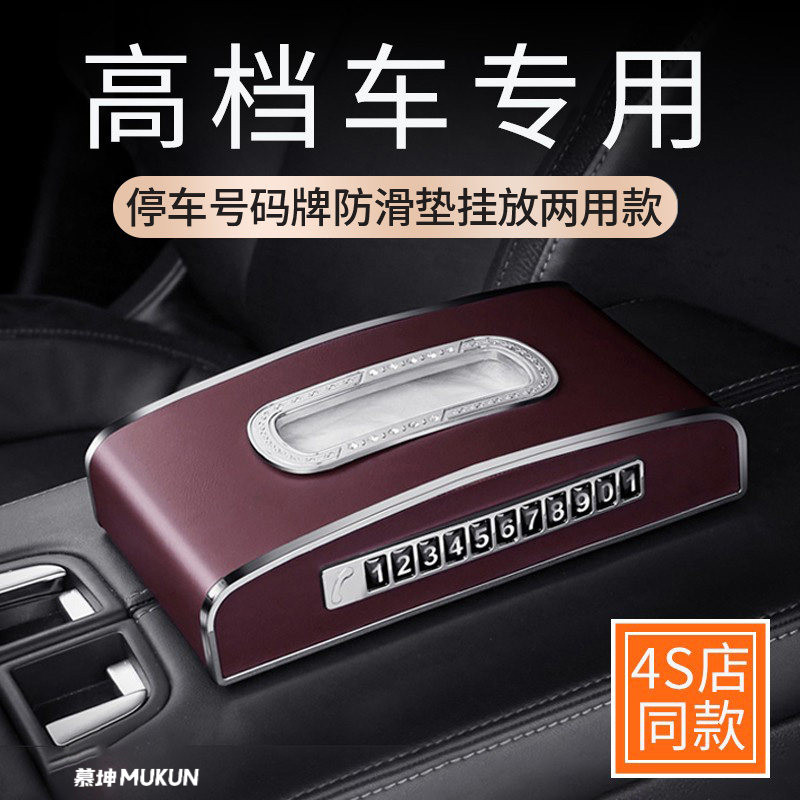 高级感车载扶手箱纸巾盒挪车牌