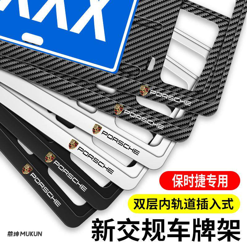 保时捷车牌边框保护套