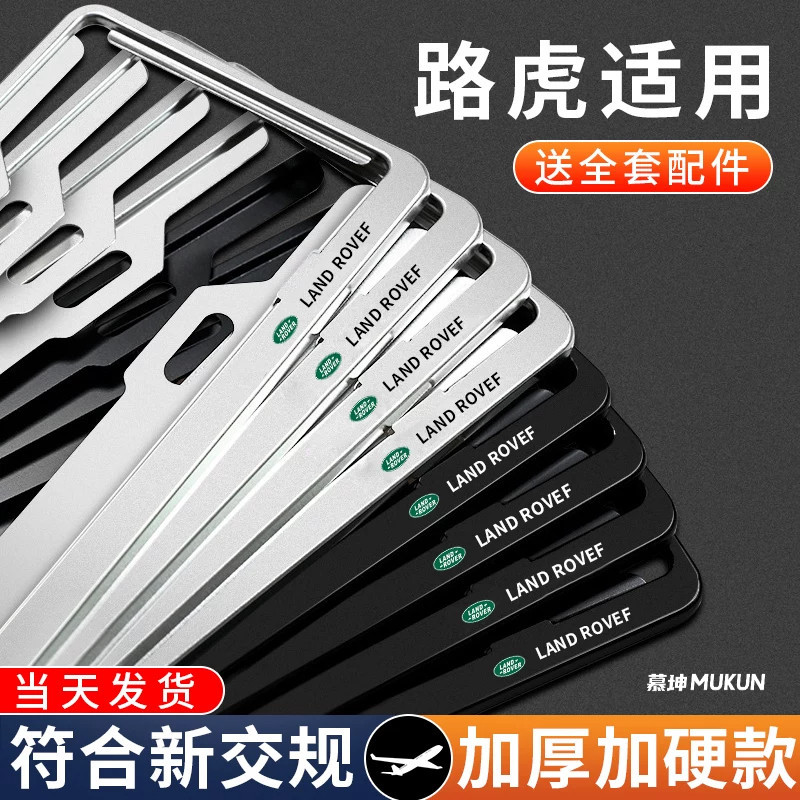 路虎专用车牌保护框潮流