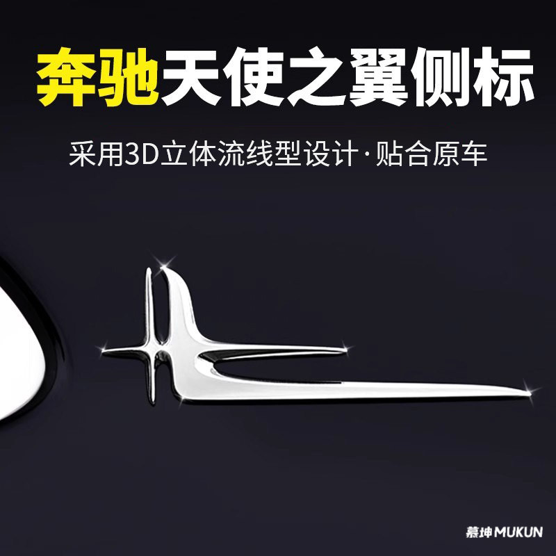 奔驰天使之翼侧标叶子板标