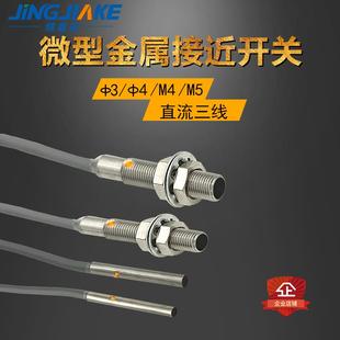 精嘉科微小型圆柱形金属接近开关M3 M5光杆光轴螺纹近接传感器