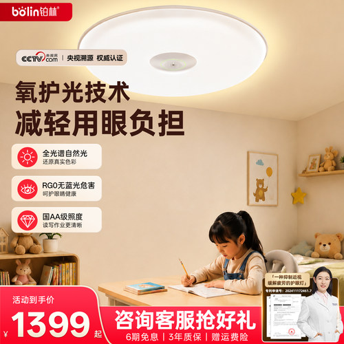 央妈认证丨铂林氧护光护眼吸顶灯