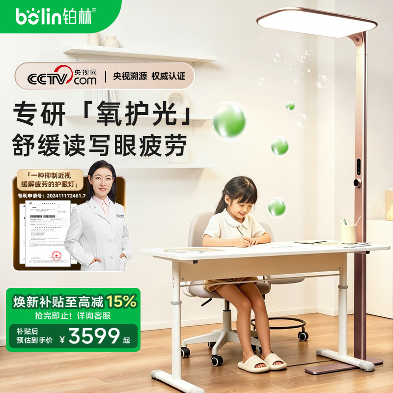 bolin铂林氧护光落地立式护眼灯大路灯防近视全光谱学习儿童学生